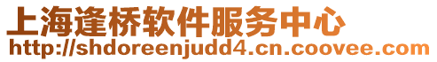 上海逢橋軟件服務中心