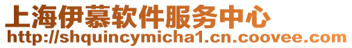 上海伊慕軟件服務(wù)中心