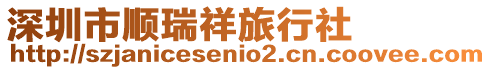 深圳市順瑞祥旅行社
