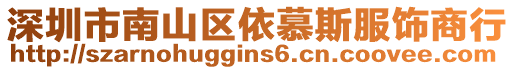深圳市南山區(qū)依慕斯服飾商行