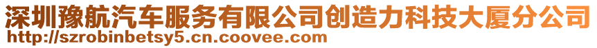 深圳豫航汽車服務有限公司創造力科技大廈分公司