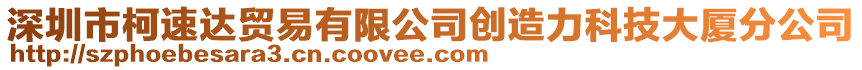 深圳市柯速達貿易有限公司創造力科技大廈分公司