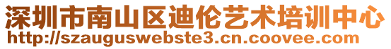 深圳市南山區迪倫藝術培訓中心