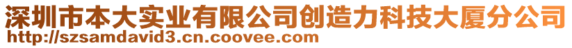 深圳市本大實業有限公司創造力科技大廈分公司