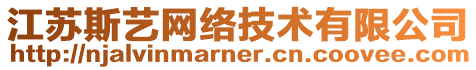 江蘇斯藝網絡技術有限公司