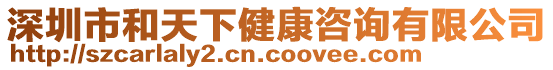 深圳市和天下健康咨詢有限公司