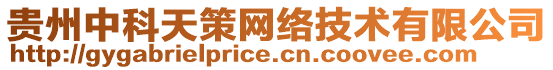 貴州中科天策網(wǎng)絡(luò)技術(shù)有限公司