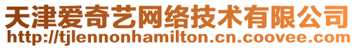 天津愛奇藝網絡技術有限公司
