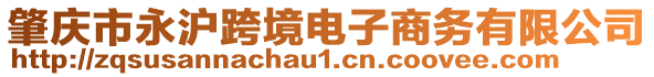 肇慶市永滬跨境電子商務有限公司