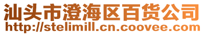 汕頭市澄海區百貨公司