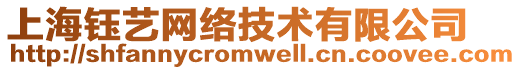 上海鈺藝網(wǎng)絡(luò)技術(shù)有限公司