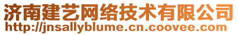 濟南建藝網(wǎng)絡(luò)技術(shù)有限公司