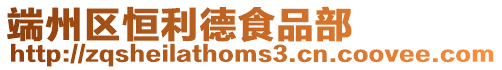 端州區(qū)恒利德食品部