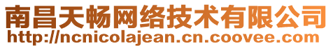 南昌天暢網絡技術有限公司
