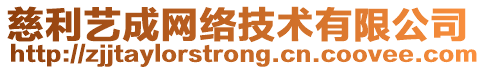 慈利藝成網(wǎng)絡(luò)技術(shù)有限公司
