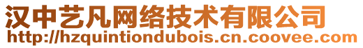 漢中藝凡網(wǎng)絡(luò)技術(shù)有限公司