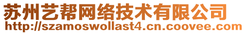 蘇州藝幫網(wǎng)絡(luò)技術(shù)有限公司
