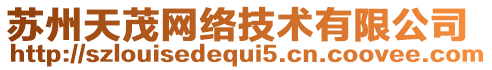 蘇州天茂網(wǎng)絡(luò)技術(shù)有限公司