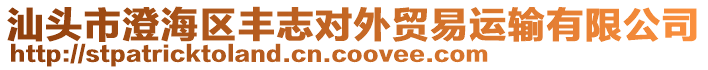 汕頭市澄海區(qū)豐志對外貿(mào)易運輸有限公司