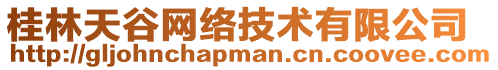 桂林天谷網(wǎng)絡(luò)技術(shù)有限公司