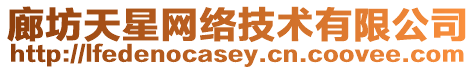 廊坊天星網(wǎng)絡(luò)技術(shù)有限公司