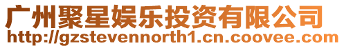 廣州聚星娛樂投資有限公司