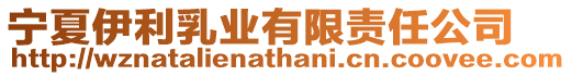 寧夏伊利乳業(yè)有限責(zé)任公司