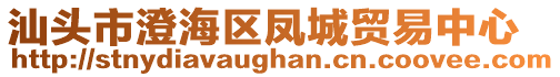 汕頭市澄海區鳳城貿易中心