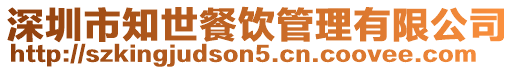 深圳市知世餐飲管理有限公司