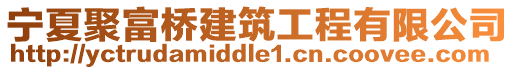 寧夏聚富橋建筑工程有限公司