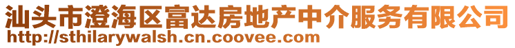 汕頭市澄海區富達房地產中介服務有限公司