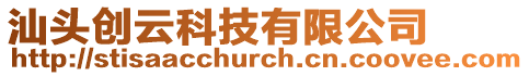 汕頭創云科技有限公司