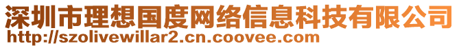 深圳市理想國(guó)度網(wǎng)絡(luò)信息科技有限公司