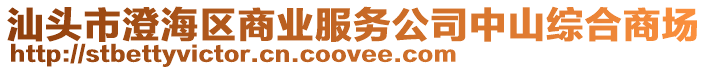 汕頭市澄海區(qū)商業(yè)服務(wù)公司中山綜合商場