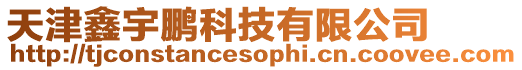 天津鑫宇鵬科技有限公司