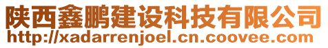 陜西鑫鵬建設科技有限公司