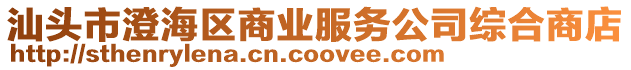 汕頭市澄海區商業服務公司綜合商店