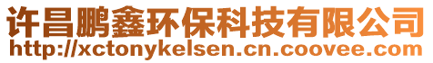 許昌鵬鑫環保科技有限公司