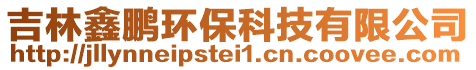 吉林鑫鵬環(huán)保科技有限公司