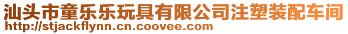 汕頭市童樂樂玩具有限公司注塑裝配車間