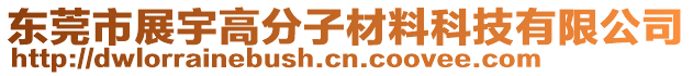 東莞市展宇高分子材料科技有限公司