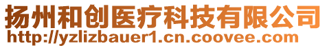 揚(yáng)州和創(chuàng)醫(yī)療科技有限公司