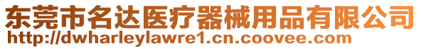 東莞市名達(dá)醫(yī)療器械用品有限公司