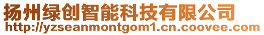 揚(yáng)州綠創(chuàng)智能科技有限公司