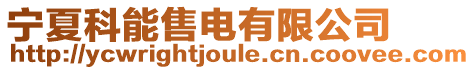 寧夏科能售電有限公司