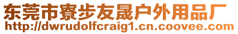 東莞市寮步友晟戶外用品廠
