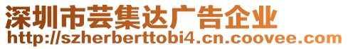 深圳市蕓集達廣告企業