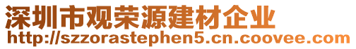 深圳市觀榮源建材企業(yè)