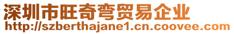 深圳市旺奇彎貿易企業(yè)