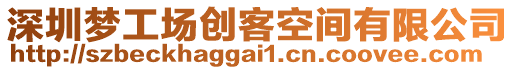 深圳夢(mèng)工場(chǎng)創(chuàng)客空間有限公司